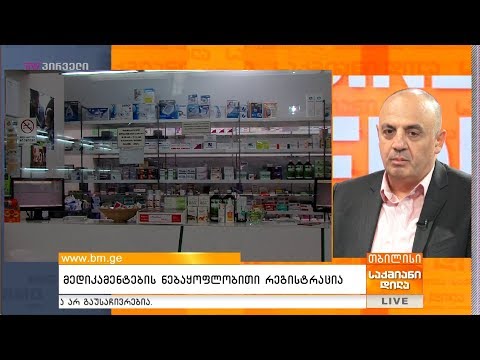 მედიკამენტების ნებაყოფლობითი რეგისტრაცია