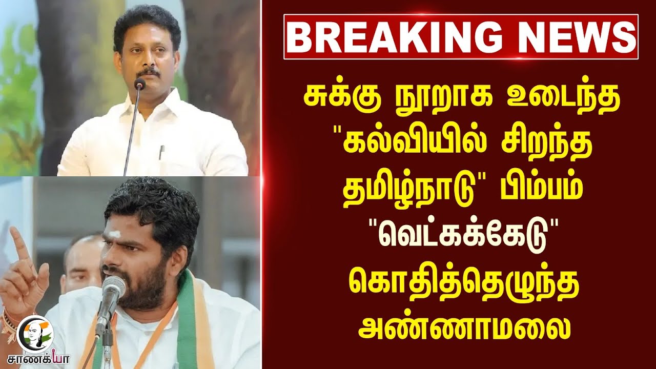 #breakingnews: "கல்வியில் சிறந்த தமிழ்நாடு" பிம்பம்.. | Annamalai | MK Stalin | Anbil Magesh