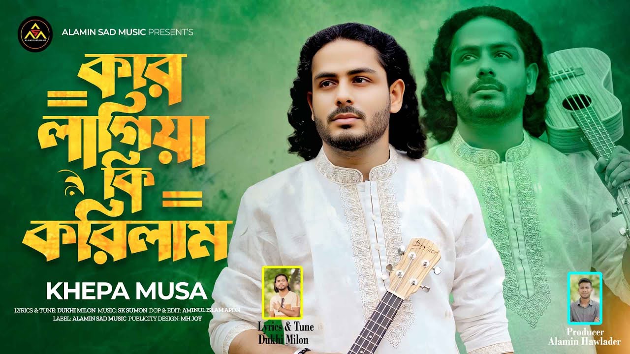 Kar Lagiya Ki Karilam।কার লাগিয়া কি করিলাম ♪ Khepa Musa ,New Song 2025 ! Bangla Song