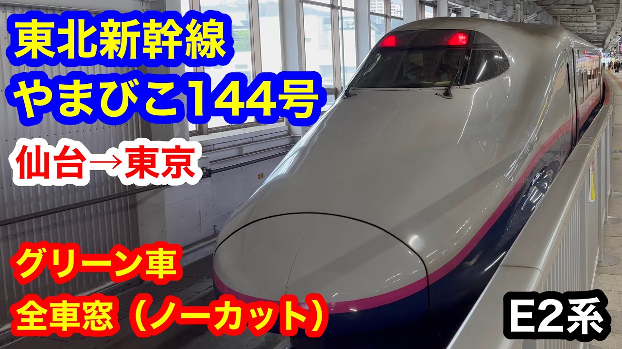 東北新幹線 9/24 仙台 → 東京 やまびこ 204号