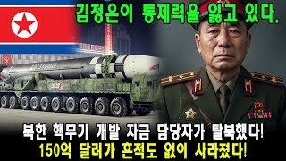 김정은이 핵 개발에 투자한 막대한 자금이 회계 담당자와 함께 사라졌다! 지금 북한 전역에 봉쇄령이 내려졌다! #해외감동사연 #북한 #해외감동사연탈북