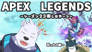 【APEX】APEX LEGENDS ~シーズン23楽しむやーつ~【六連星ヘキサ】