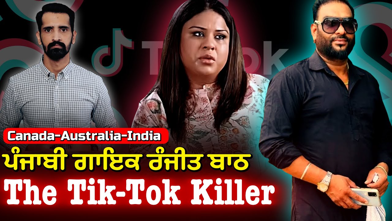 Tiktok Killer | ਪੰਜਾਬੀ ਗਾਇਕ ਰੰਜੀਤ ਬਾਠ ਦਾ ਕਾਲਾ ਕਾਰਨਾਮਾ | Punjabi Crime Stories