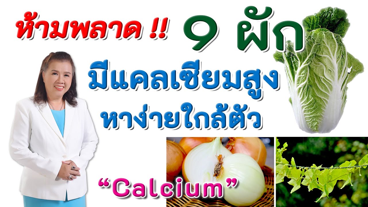 กระดูก ตาราง อาหารที่มีแคลเซียมสูง New 2022 ห้ามพลาด !! 9 ผักมีแคลเซียมสูง หาง่าย ใกล้ตัว | Calcium | พี่ปลา Healthy Fish