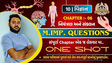 ધો.-10; Science; Ch.-06; નિયંત્રણ અને સંકલન; સંપૂર્ણ Chapter માત્ર એકજ લેક્ચર માં...બસ આટલું જ કરો..