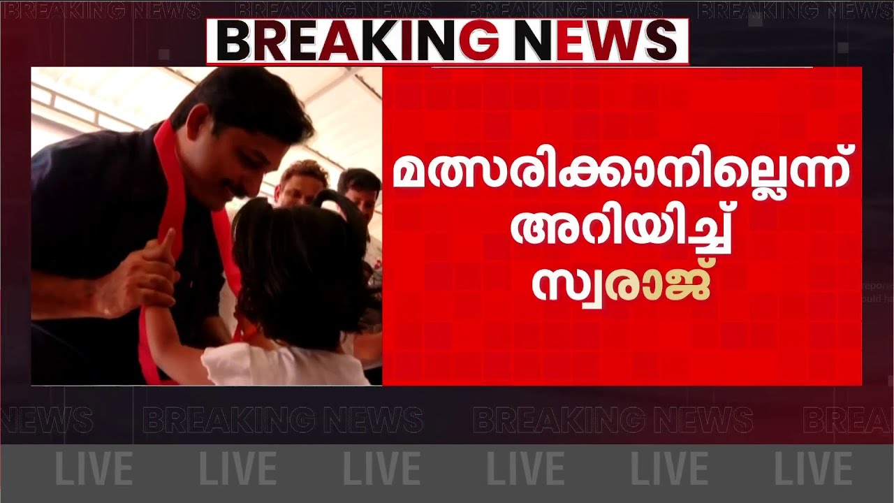 നിയമസഭാ തിരഞ്ഞെടുപ്പിൽ മത്സരിക്കാൻ താത്പര്യമില്ലെന്ന് എം.സ്വരാജ് | M Swaraj