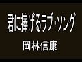 岡林信康   「君に捧げるラブソング」  自作音源女性キーInstrumental