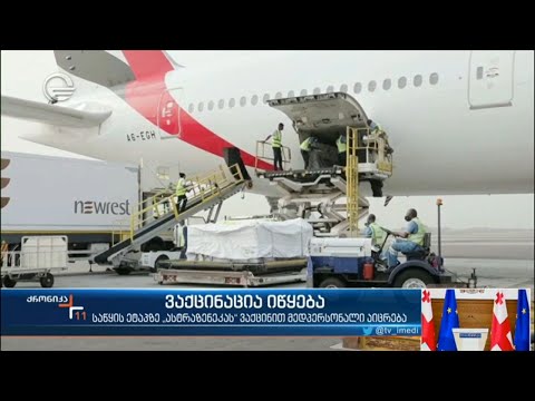 საქართველო ბრიტანულ-შვედური წარმოების „ასტრაზენეკას“ ვაქცინას 13 მარტს მიიღებს