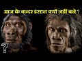 अगर हम बंदर से इंसान बने हैं तो बाकी बंदर इंसान क्यों नहीं बने ? EVOLUTION OF LIFE - PART 2