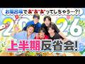 怒涛の2026年上半期を振り返ろうご飯会！