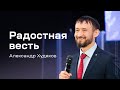 Александр Худяков: Радостная весть (14 апреля 2024)