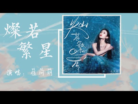 燦若繁星 - 伍珂玥『幾多溫柔可經得起火花燒完後，幾多哀愁會滲入眼淚直流化做塵垢』【動態歌詞/with Lyrics】