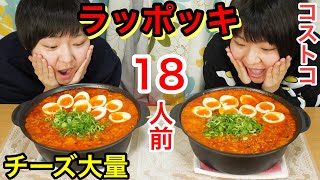 【大食い】コストコのラッポッキをチーズラッポッキに！１８人前食べるよ！【双子】【激辛】