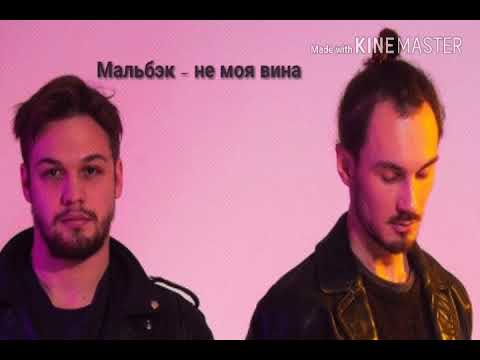 Мальбэк - не твоя вина