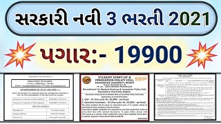 Gujarat government 3 new job 2021|| Sarkari Bharti 2021 || Gujarat High Court and computer operator