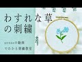 Forget-me-not embroidery 【わすれな草の刺繍】アンナスの動画でわかる刺繍教室 Annas’s embroidery tutorial