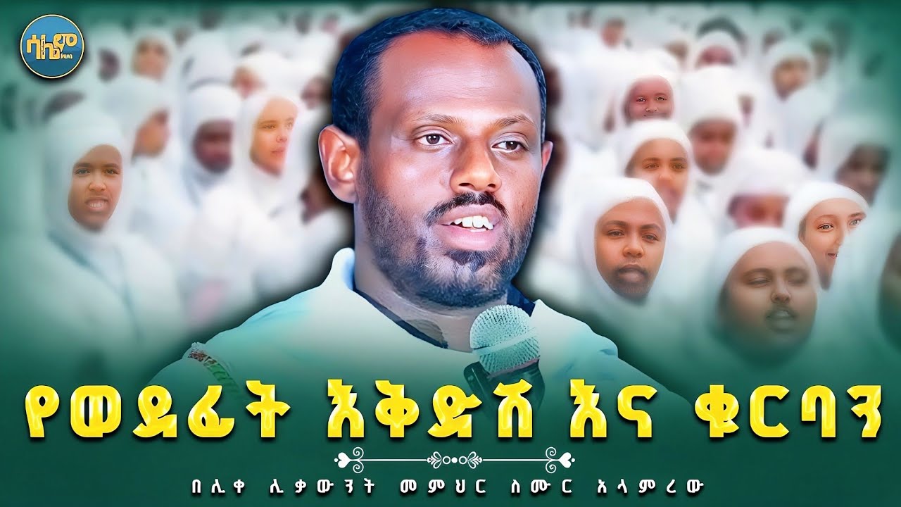  🔴 የህይወት አቅጣጫ ሁለት ነው❗️|| ሊቀሊቃውንት መምህር ስሙር አላምረው #salemmedia #orthodox