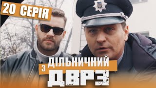 Серіал Дільничний з ДВРЗ - 20 серія | НАРОДНИЙ ДЕТЕКТИВ 2020 КОМЕДІЯ - Україна