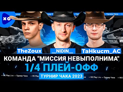 Видео: Турнир Чака 2023 ● Команда "Миссия невыполнима" ● __NIDIN__ ● TaHkucm_AC ● TheZoux ● 1/4 Плей-офф