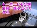 キーボードの分解・清掃と組み立てにチャレンジしてみた