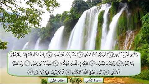 سورة الأعلى الشيخ خالد الجليل تلاوة خاشعة مكتوبة جودة عالية جدا