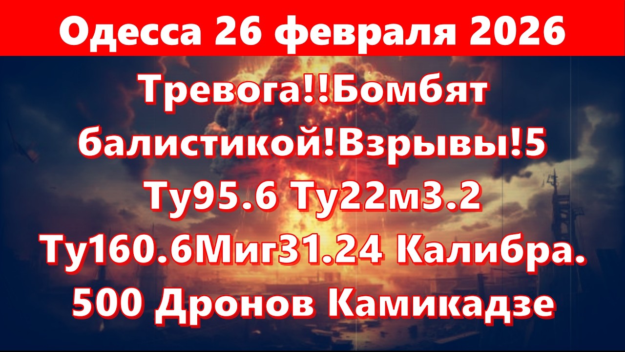 Одесса 26 февраля 2026.Тревога!!Бомбят балистикой!Взрывы!5 Ту95.6 Ту22м3.2 Ту160.6Миг31.24 Калибра