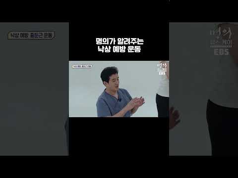 명의가 알려주는 낙상 예방 <strong>운동</strong> #shorts #명의 #<strong>운동</strong> #<strong>ebs</strong>