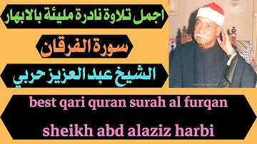 اجمل تلاوة نادرة مليئة بالابهار سورة الفرقان الشيخ عبد العزيز حربي best qari quran
