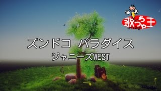 Video thumbnail of "【カラオケ】ズンドコ パラダイス/ジャニーズWEST"