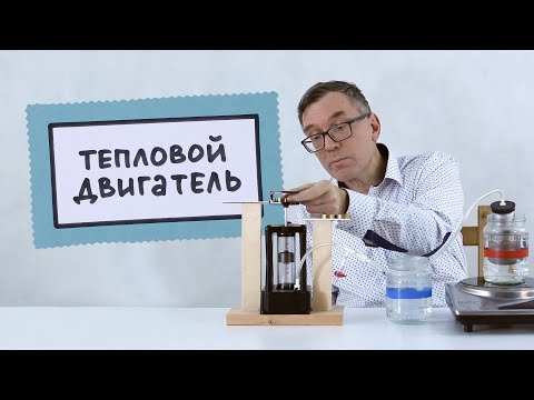 Тепловой двигатель ● 1