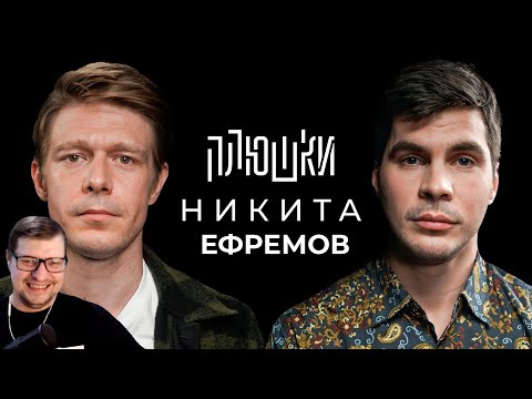 Никита Ефремов - Про папу, семечки и Хаги Ваги / Опять не Гальцев - Реакция на Плюшки