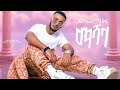 Ethiopia Music Burik Mashala New Ethiopia Music Lyrics Ethiopia Music Burik Mashala New Ethiopia Music Lyrics