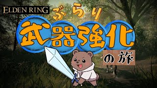 【#エルデンリング】熊は王を目指す　第3話「まったりの極意」【Vtuber/熊野ばーどん】