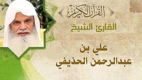 القارئ الشيخ علي بن عبدالرحمن ألحذيفي ما تيسر من سورة الحجر
