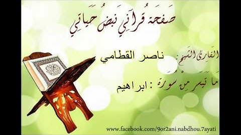 ما تيسر من سورة إبراهيم  الشيخ / ناصر القطامي