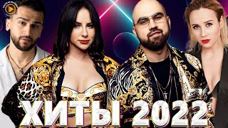 Хиты 2022 Русские - Русские Хиты 2022 - Новинки Музыки 2022 - Русская Музыка 2022 - Музыка 2022