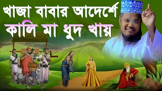 খাজা গরিব নেওয়াজ এর কাহিনি | Khawaja Garib Nawaz Er Kahini | qari ruhul amin siddiqui new waz 2023