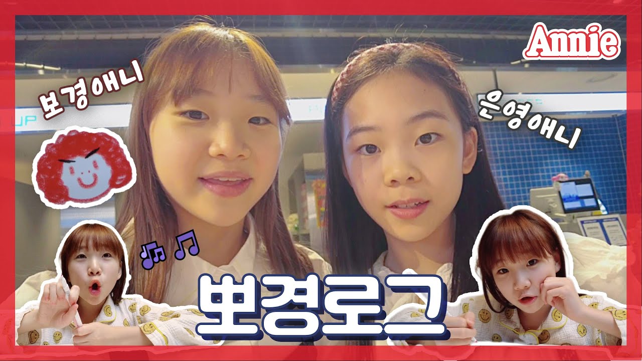 [뮤지컬 애니] 뽀경로그 안 보는 거.. 그거 어떻게 하는 건데.. | #브이로그 #곽보경