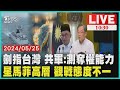 劍指台灣 共軍:測奪權能力 星馬菲高層 觀戰態度不一 LIVE