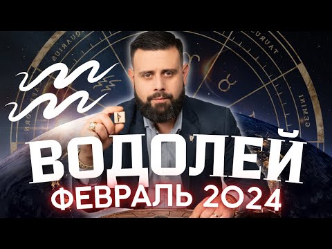 ВОДОЛЕЙ Февраль 2024. Рунический гороскоп для ВОДОЛЕЕВ от Шоты Арджеванидзе