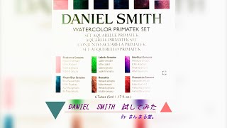【試してみた】DANIEL SMITH プリマティックセット
