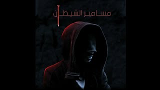 غيث الهيثمي - فيديو كليب (مسامير الشيطان) 2020  راب اليمن