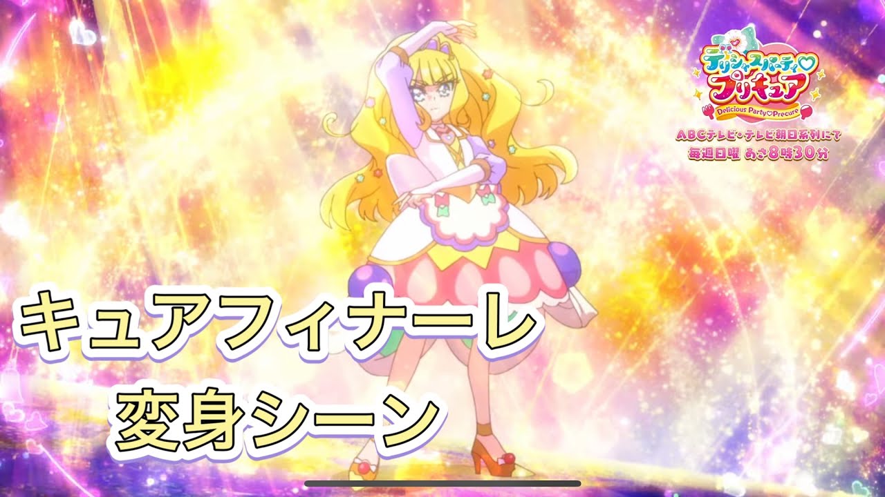 キュアフィナーレ 変身シーン デリシャスパーティプリキュア Youtube