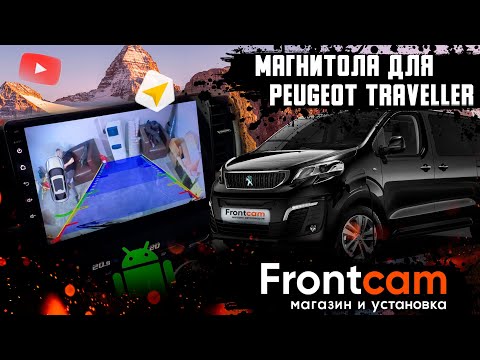 Мультимедиа Peugeot Traveller на ANDROID