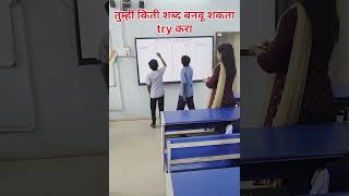 Brain test - 20 सेकंदात At पासून जास्तीत जास्त किती शब्द बनवू शकता#schoollife #friendship #schoolfun