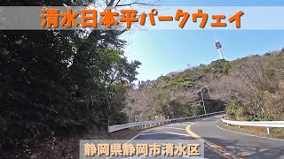 清水日本平パークウェイ / 静岡県静岡市清水区