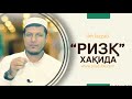 АБДУЛАЗИЗ ДОМЛА | “РИЗҚ” ХАҚИДА \ ABDULAZIZ DOMLA |”RIZQ” HAQIDA #хикмат #ислом #домла #ризқ