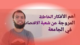 الأخطاء الشائعة عن شعبة الاقتصاد | ها شنو غادي تقرى فالاقتصاد فالجامعة..