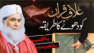 Quran Ka Ghilaf Dhony Ka Tarika | Holy Quran Cover | Quran Ka Gilaf Dhone Ke Bad Pani Ka Kya Karen? Resimi