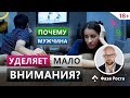 Поэтому мужчина уделяет тебе мало внимания! Психология отношений. Фаза Роста